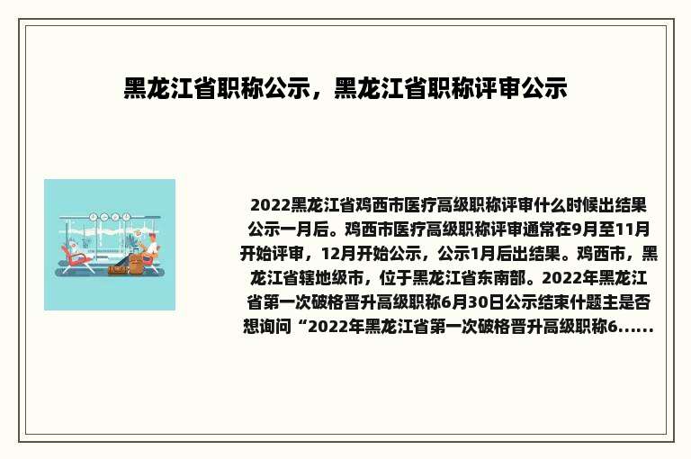 黑龙江省职称公示，黑龙江省职称评审公示