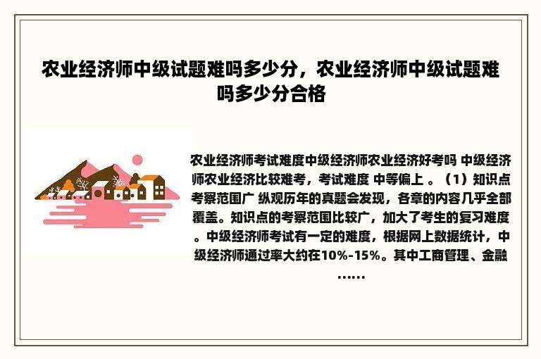 农业经济师中级试题难吗多少分，农业经济师中级试题难吗多少分合格