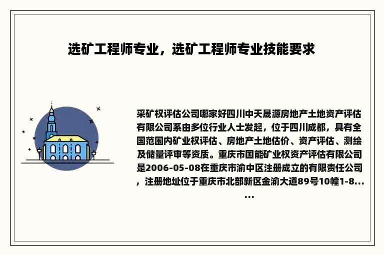 选矿工程师专业，选矿工程师专业技能要求