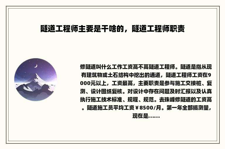 隧道工程师主要是干啥的，隧道工程师职责