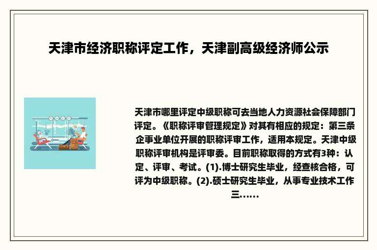 天津市经济职称评定工作，天津副高级经济师公示