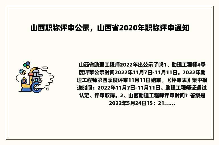 山西职称评审公示，山西省2020年职称评审通知