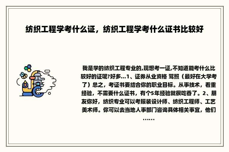 纺织工程学考什么证，纺织工程学考什么证书比较好