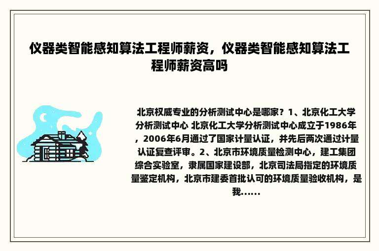 仪器类智能感知算法工程师薪资，仪器类智能感知算法工程师薪资高吗