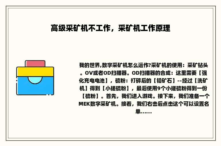 高级采矿机不工作，采矿机工作原理