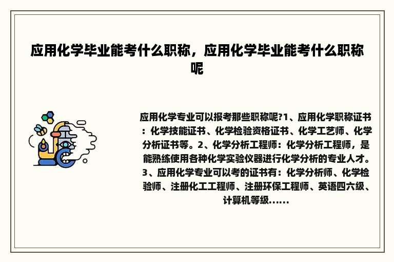 应用化学毕业能考什么职称，应用化学毕业能考什么职称呢