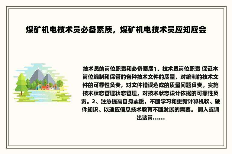 煤矿机电技术员必备素质，煤矿机电技术员应知应会