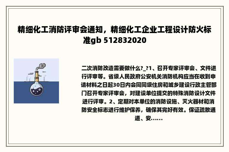 精细化工消防评审会通知，精细化工企业工程设计防火标准gb 512832020