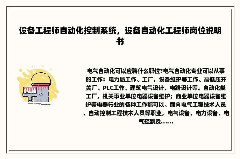 设备工程师自动化控制系统，设备自动化工程师岗位说明书