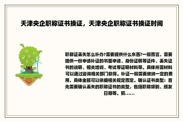 天津央企职称证书换证，天津央企职称证书换证时间