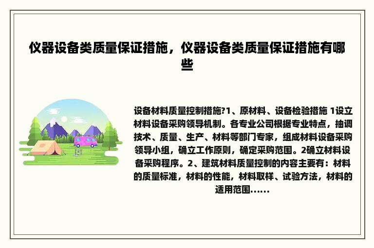 仪器设备类质量保证措施，仪器设备类质量保证措施有哪些