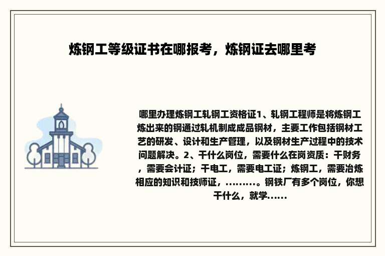 炼钢工等级证书在哪报考，炼钢证去哪里考