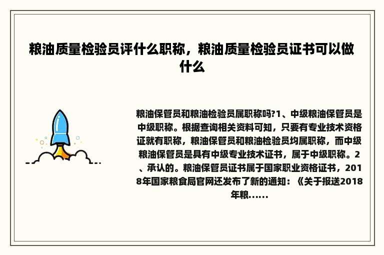 粮油质量检验员评什么职称，粮油质量检验员证书可以做什么