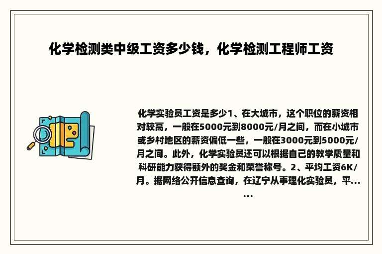 化学检测类中级工资多少钱，化学检测工程师工资