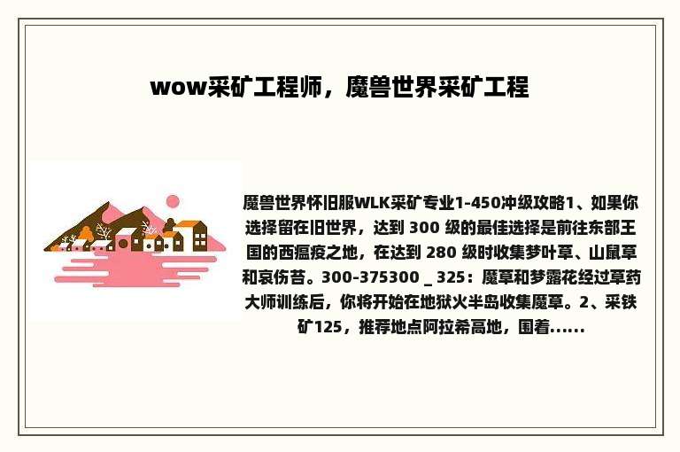 wow采矿工程师，魔兽世界采矿工程