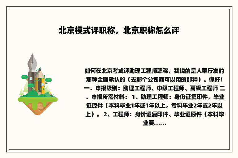 北京模式评职称，北京职称怎么评