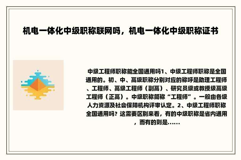 机电一体化中级职称联网吗，机电一体化中级职称证书