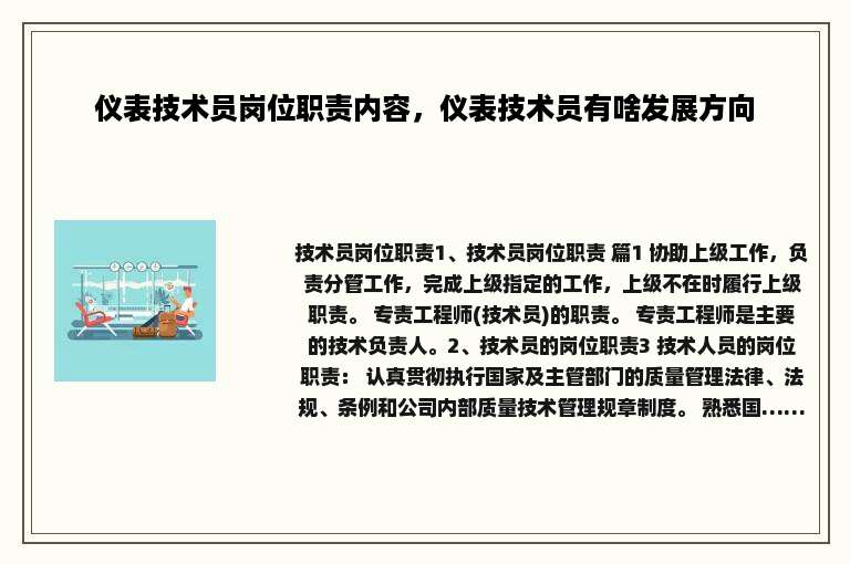 仪表技术员岗位职责内容，仪表技术员有啥发展方向