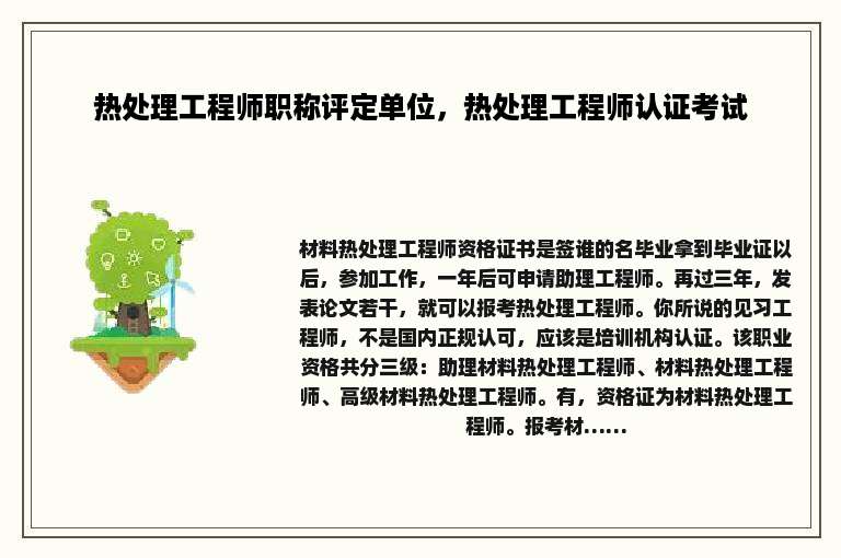 热处理工程师职称评定单位，热处理工程师认证考试