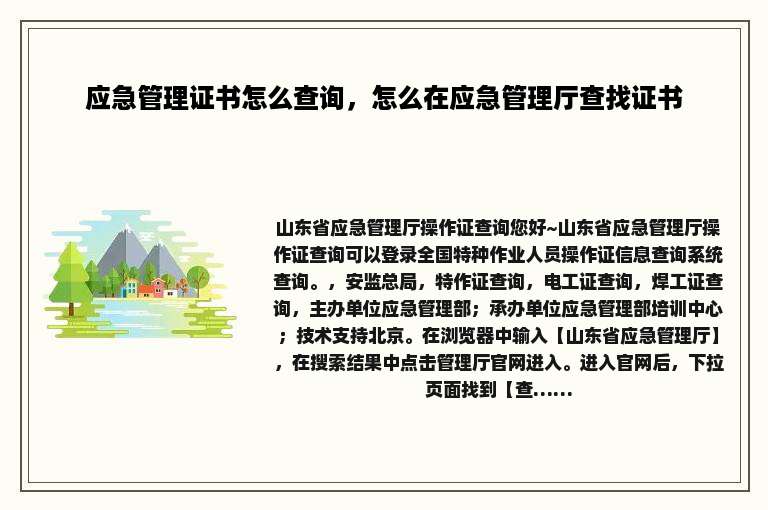 应急管理证书怎么查询，怎么在应急管理厅查找证书