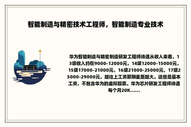 智能制造与精密技术工程师，智能制造专业技术