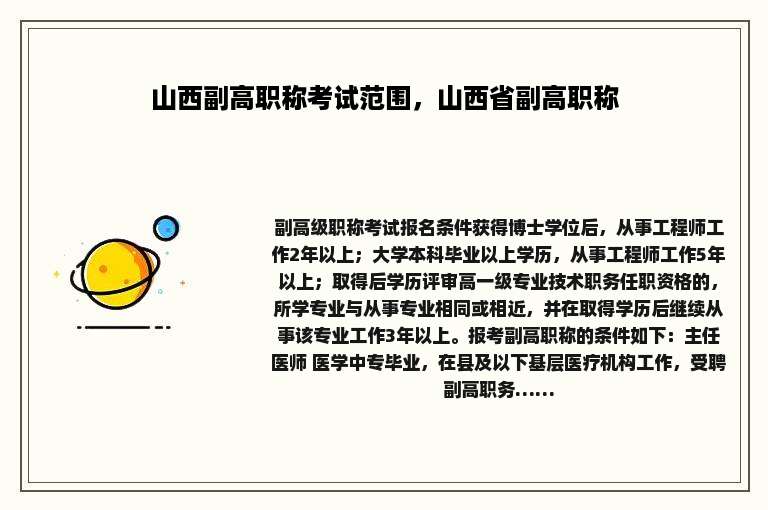 山西副高职称考试范围，山西省副高职称