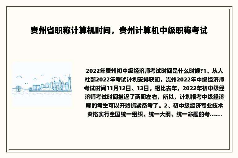 贵州省职称计算机时间，贵州计算机中级职称考试