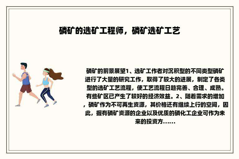 磷矿的选矿工程师，磷矿选矿工艺