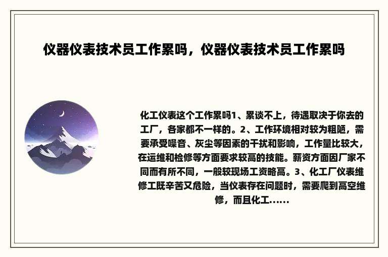 仪器仪表技术员工作累吗，仪器仪表技术员工作累吗