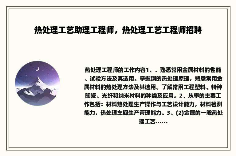 热处理工艺助理工程师，热处理工艺工程师招聘
