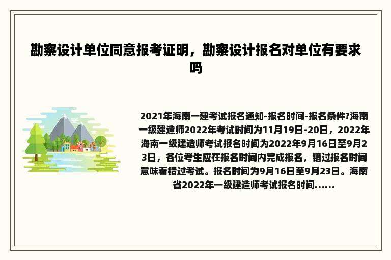 勘察设计单位同意报考证明，勘察设计报名对单位有要求吗