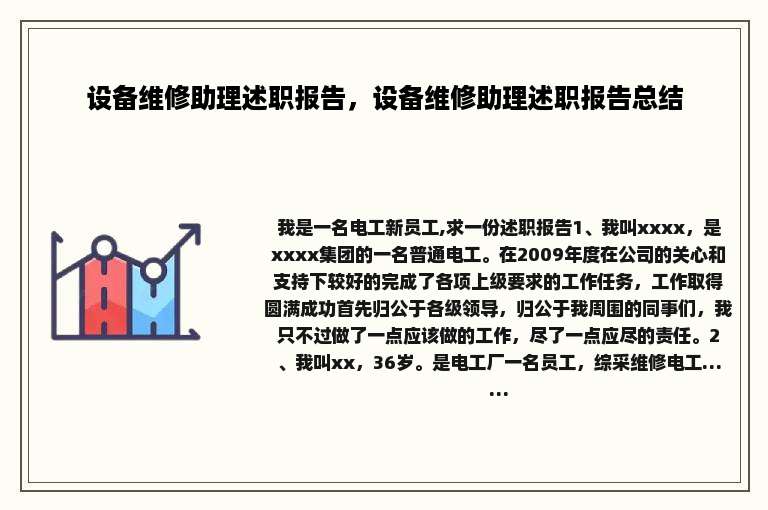 设备维修助理述职报告，设备维修助理述职报告总结