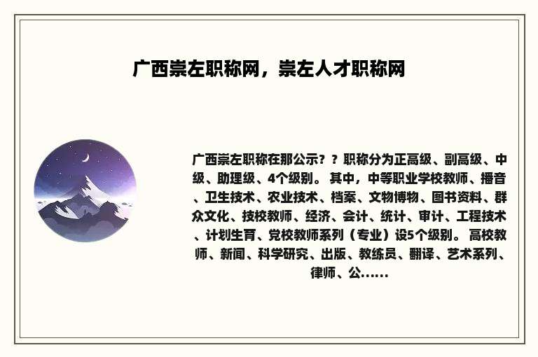 广西崇左职称网，崇左人才职称网