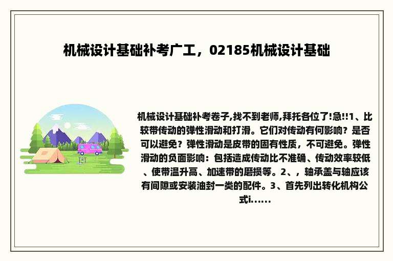 机械设计基础补考广工，02185机械设计基础