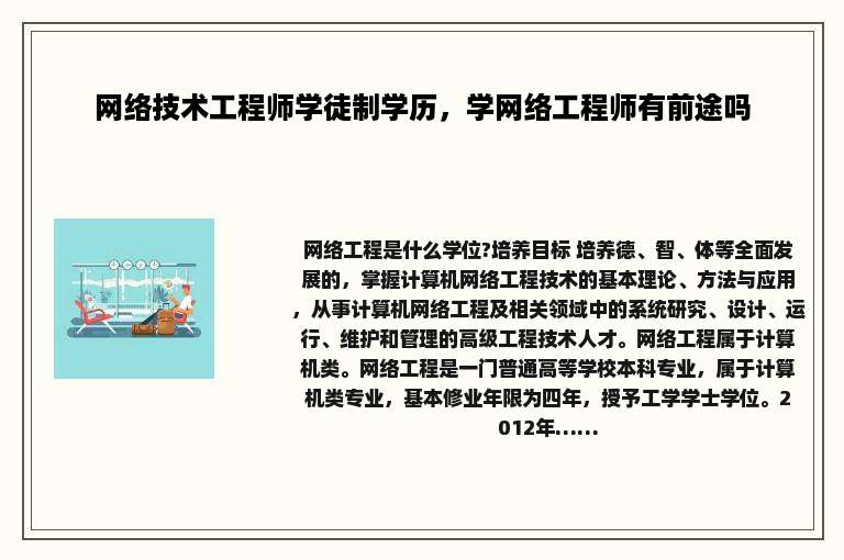 网络技术工程师学徒制学历，学网络工程师有前途吗