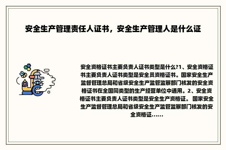 安全生产管理责任人证书，安全生产管理人是什么证