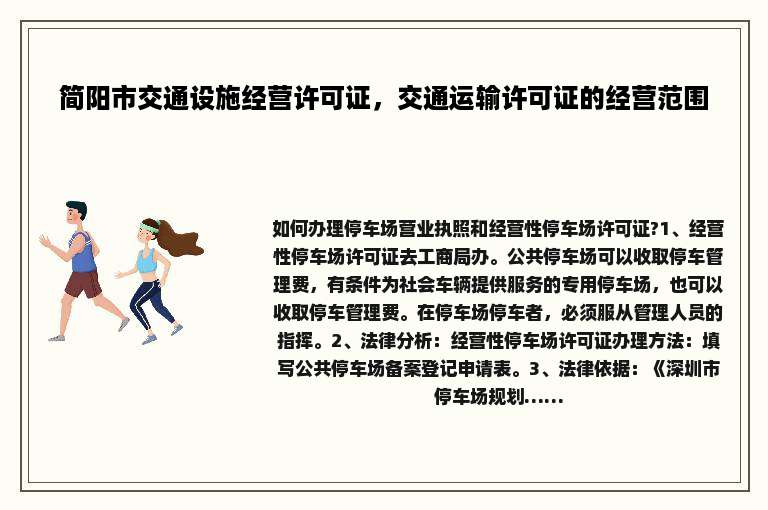 简阳市交通设施经营许可证，交通运输许可证的经营范围