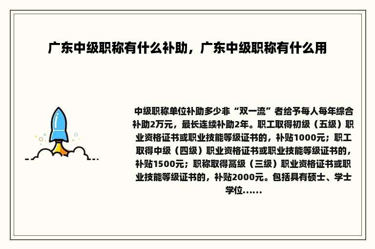 广东中级职称有什么补助，广东中级职称有什么用