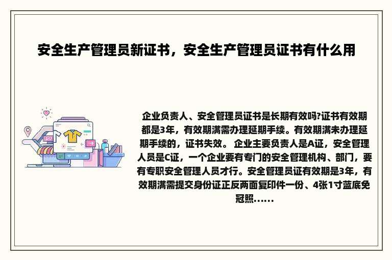 安全生产管理员新证书，安全生产管理员证书有什么用