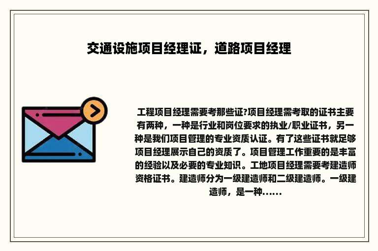 交通设施项目经理证，道路项目经理