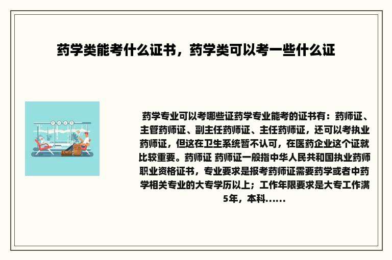 药学类能考什么证书，药学类可以考一些什么证