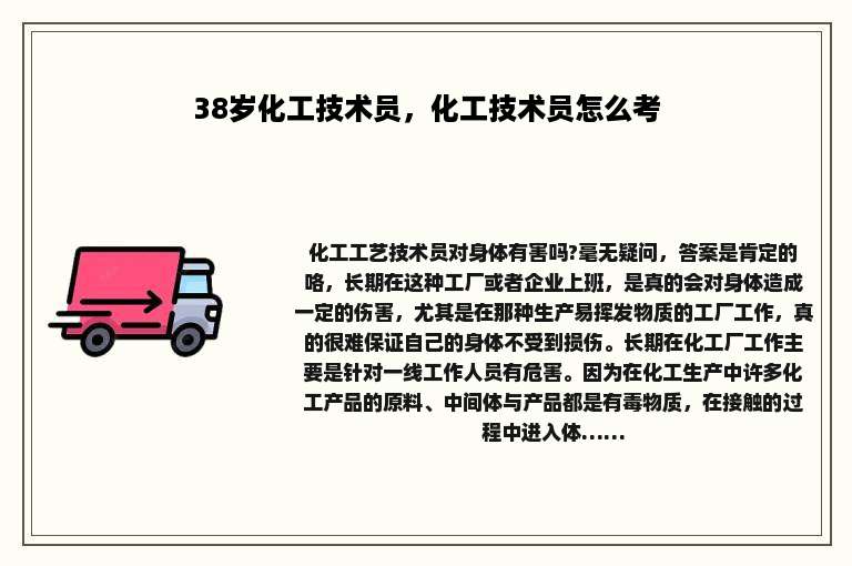 38岁化工技术员，化工技术员怎么考