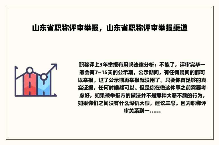 山东省职称评审举报，山东省职称评审举报渠道