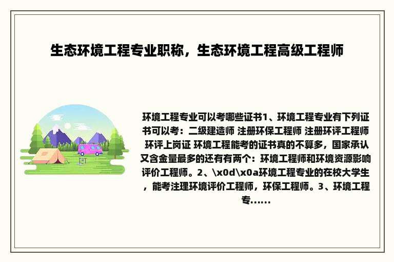 生态环境工程专业职称，生态环境工程高级工程师