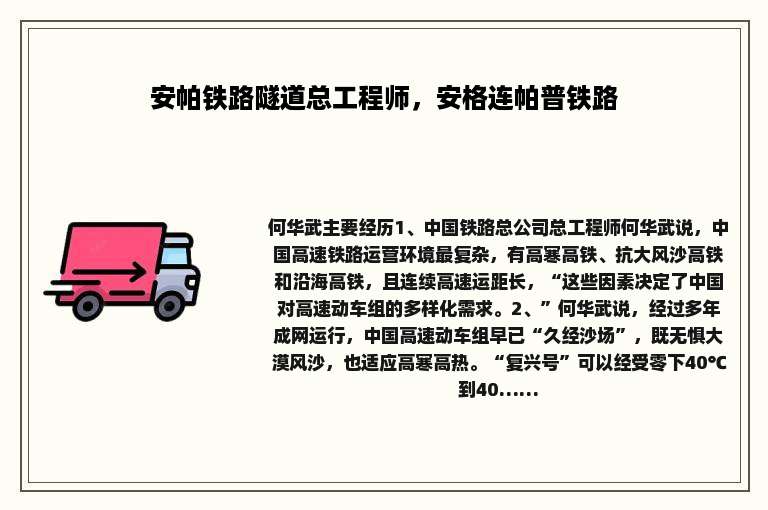 安帕铁路隧道总工程师，安格连帕普铁路