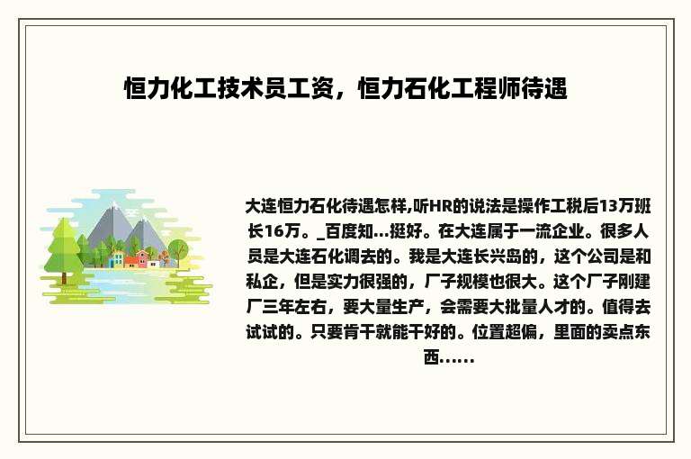 恒力化工技术员工资，恒力石化工程师待遇