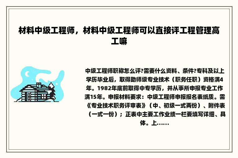 材料中级工程师，材料中级工程师可以直接评工程管理高工嘛