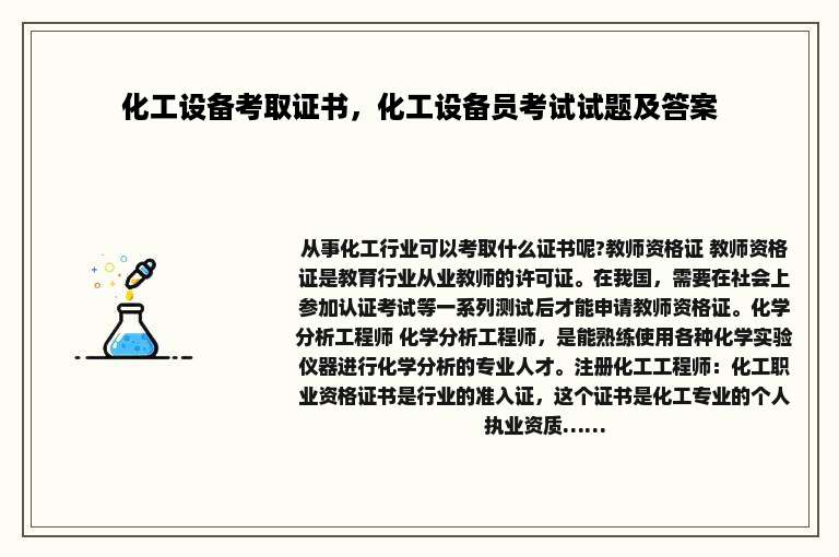 化工设备考取证书，化工设备员考试试题及答案