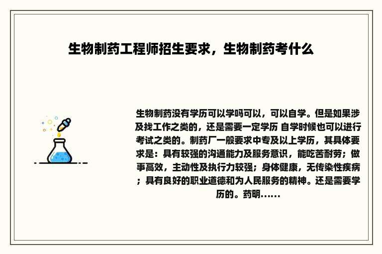 生物制药工程师招生要求，生物制药考什么
