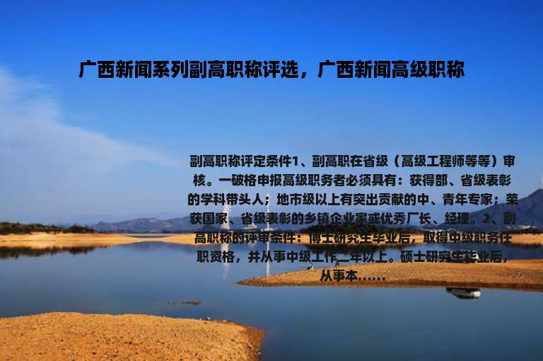 广西新闻系列副高职称评选，广西新闻高级职称
